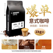 爆单意式 新鲜深度烘焙拼配商用咖啡门店专供美式拿铁  咖啡豆1kg