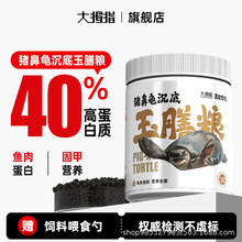 大拇指猪鼻龟专用饲料下沉型黄头侧颈龟专用粮麝香忍者龟水龟沉底