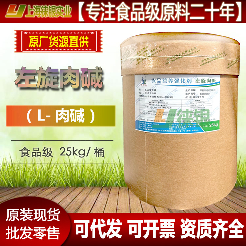 左旋肉碱粉末 L-肉碱 食品级原料25kg 楚维 科硕 东北制药 坤正