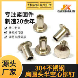 扁圆头半空心铆钉304不锈钢GB873洗白半圆头空隙螺钉装订钉