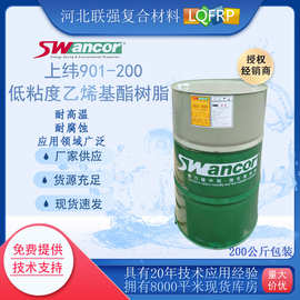 上纬901-200低粘度乙烯基酯树脂厂家货源授权经销商防腐型浅黄