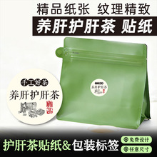 养肝护肝茶贴纸精品纸布纹纸纯手工养生茶中医不干胶包装标签印刷