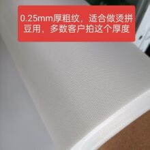 0.25厚粗纹拼豆布特氟龙高温布 耐高温 烘焙布烫拼豆铁氟龙隔离布