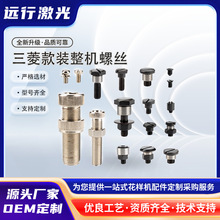 三菱款裝整機螺絲3020型電腦針車花樣機螺絲G款E款電腦車螺釘螺母