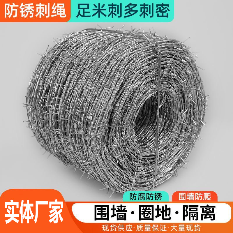 镀锌钢丝刺绳铁丝网围栏隔离护栏网防爬刺防盗刺围墙刺铁丝铁蒺藜