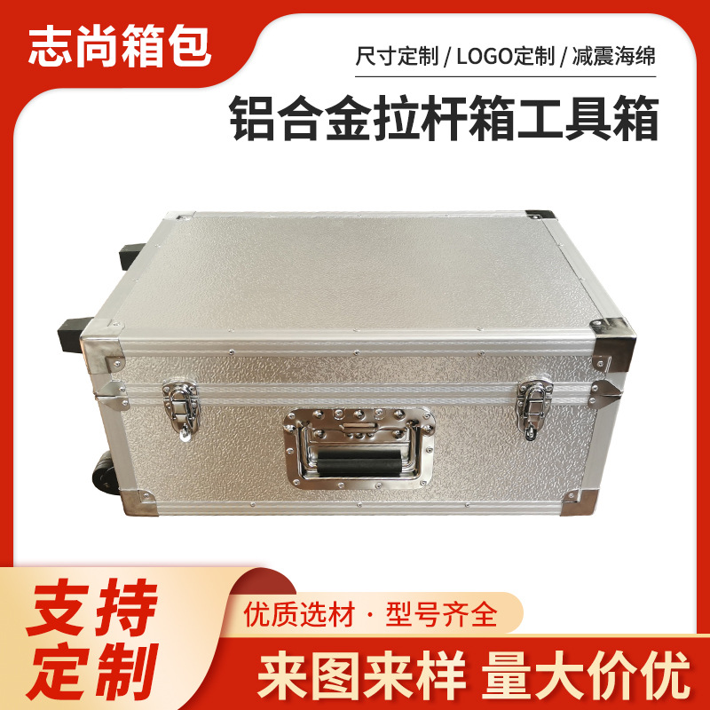 铝合金拉杆箱银色铝板工具箱五金工具收纳展示箱拉杆式多功能收纳