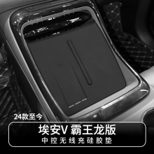 适用于25款埃安V霸王龙版无线充垫车内饰防滑垫AION V车用置物垫