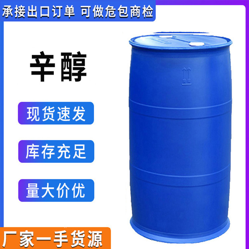 工业级99.9%含量厂家批发增塑剂印染油漆溶剂 辛醇