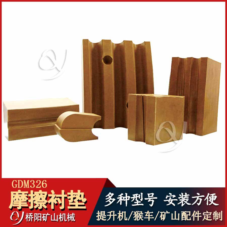 煤矿用主导轮多绳用衬块 提升机用GDM326型摩擦衬垫 桥阳矿山机械