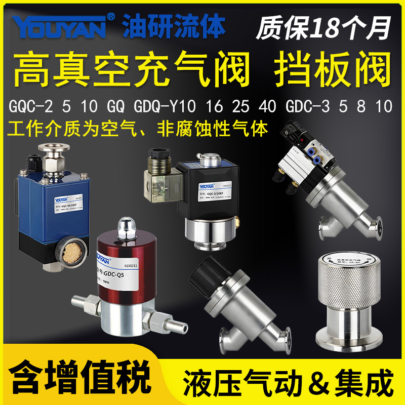 GQC-2真空GD-Q5充气阀4A挡板阀GDC-Q10/GDQ-Y16/Y25/Y40/3/Q8/6KF