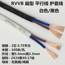 rvvb扁形2芯0.5平方护套线纯铜芯白色黑色平行线电线电缆电源线