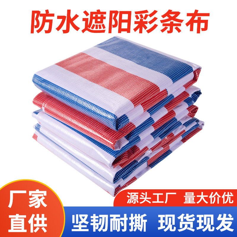 三色彩条布防雨布防水布加厚耐磨塑料布防水防晒篷布遮阳油布遮阴