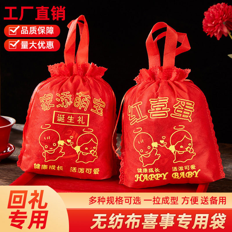 宝宝满月百天出生回礼红喜蛋家添萌宝我出生啦手提袋无纺布收口袋