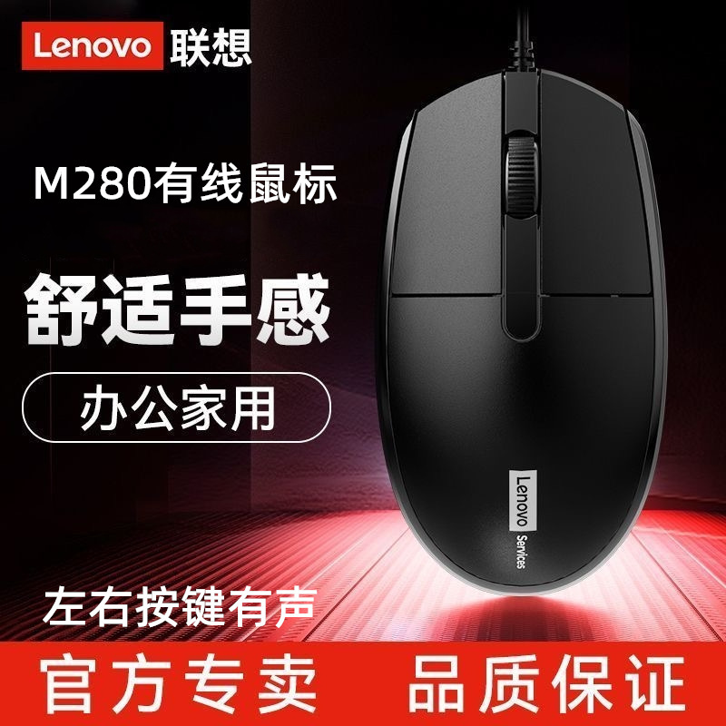 Lenovo/Lenovo M280 Brand Wired USB Mouse All-In-One Laptop Desktop Home Business Office Use