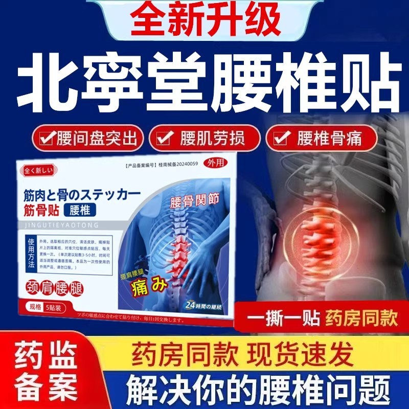 全新升级腰椎型筋骨贴北宁同堂远红外腰肌劳损颈椎筋骨贴官方代发|undefined