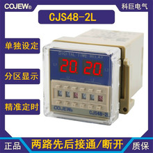 CJS48-2L电子计时器两路通电先后动作双组设定数显时间继电器