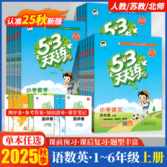 2025秋小学53天天练1-6年级上册语数英人教苏教北师同步训练习册
