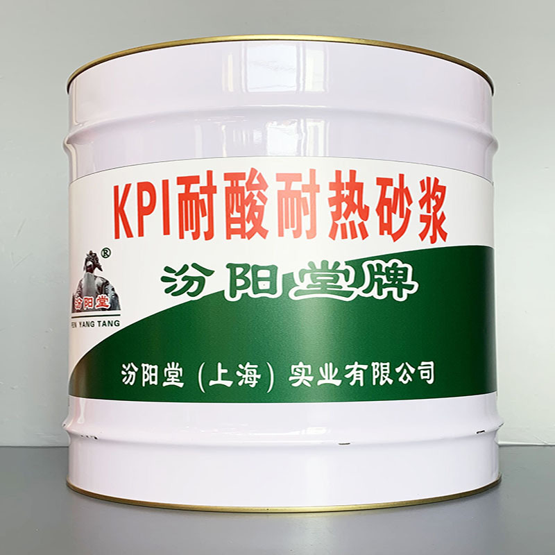 KPI耐酸耐热砂浆、性能好、KPI耐酸耐热砂浆、方便，工期短