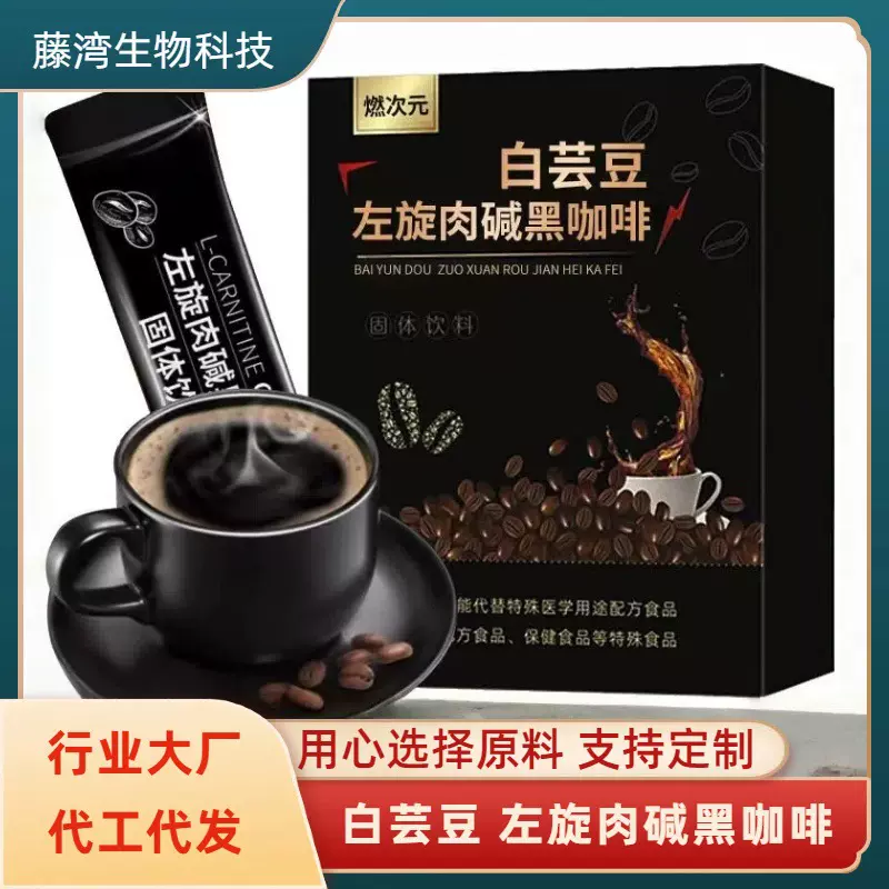 白芸豆左旋肉碱黑咖啡 生酮饮食速溶咖啡 电商专供一件代发厂家