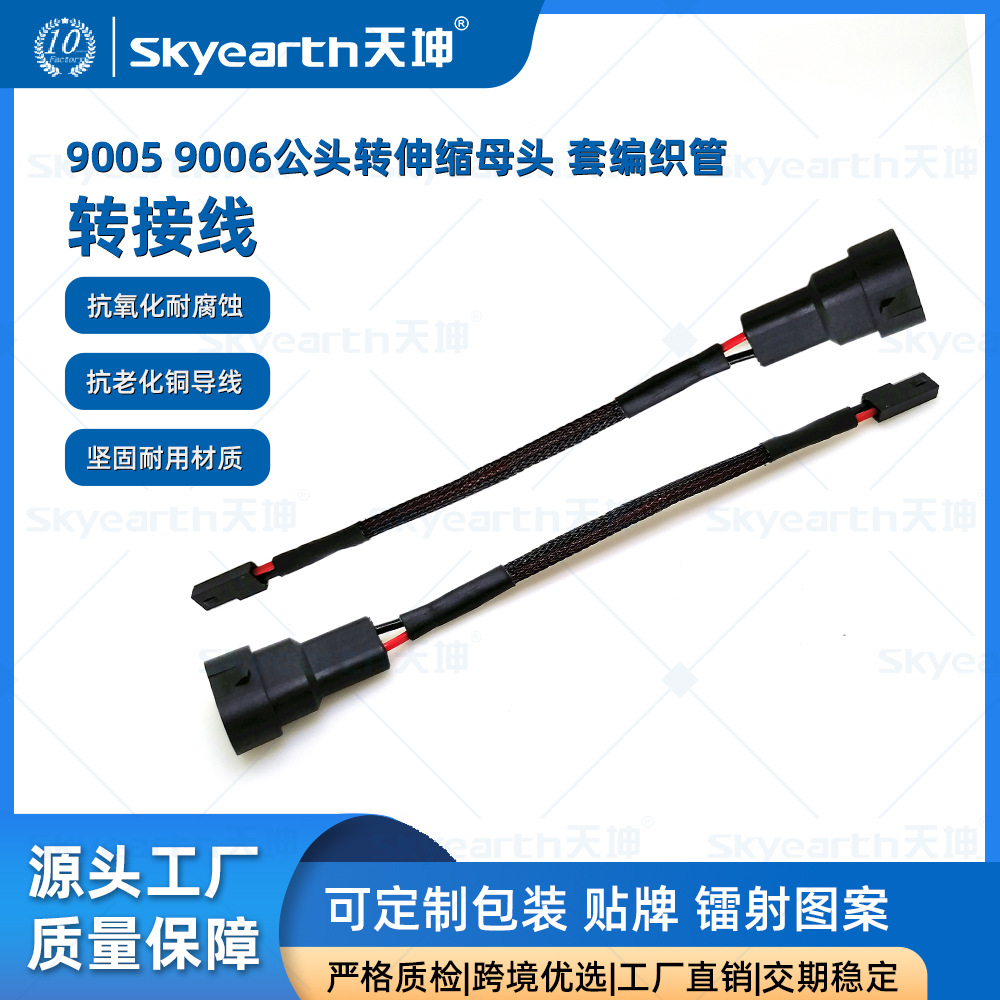 公母转换线9005/9006车灯灯座适配器汽车LED HID车灯公转母伸缩线
