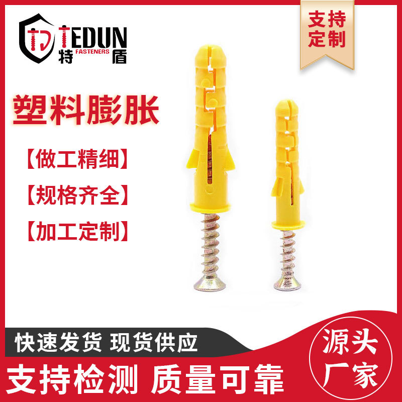 特盾直供 塑料小黄鱼膨胀螺丝 尼龙膨胀管 国标彩锌自攻螺丝钉