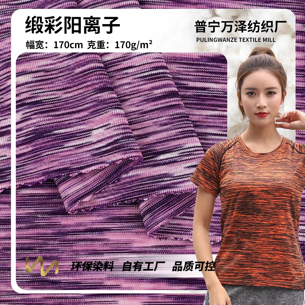 缎彩阳离子 170g户外登山速干衣女夏季短袖瑜伽服运动健身T恤面料