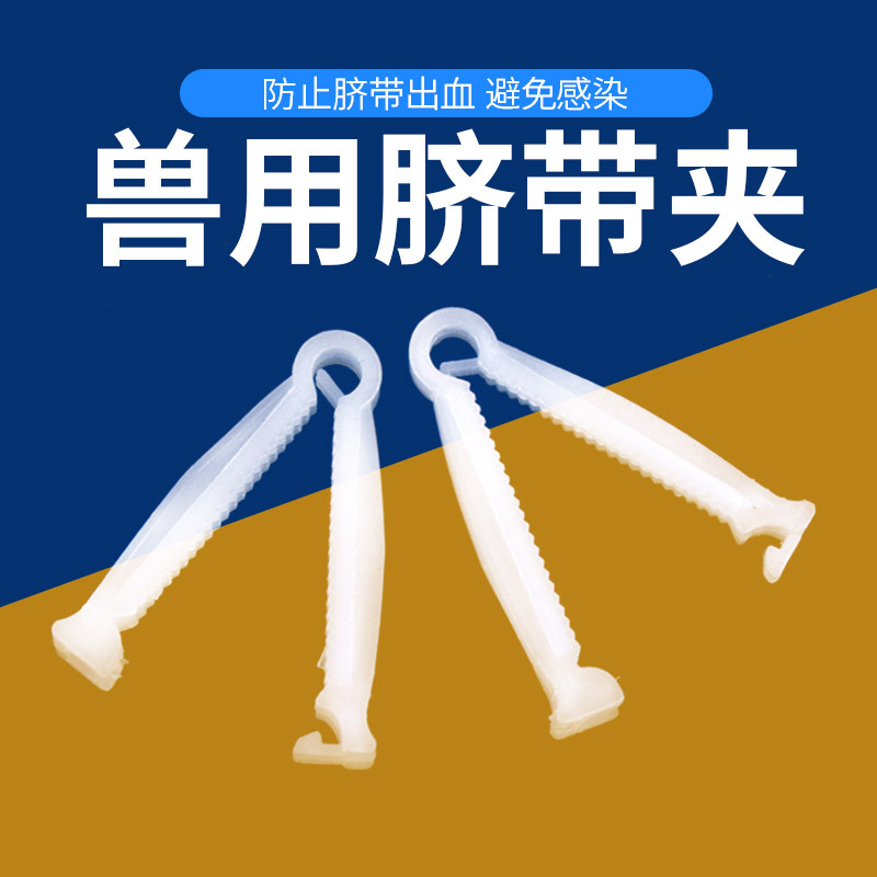 Clip de cordón umbilical de cerdo Protección de cordón umbilical de lechón Clip de cordón umbilical de cerdo Clip de cordón umbilical veterinario Equipo de cría de cerdos