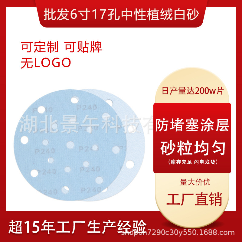 植绒砂纸批发不带logo白砂纸汽车抛光打磨圆砂纸6寸17孔植绒砂纸