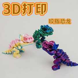 3D打印玩具咬指恐龙骨架关节可动儿童玩具爆款地毯男孩女孩盲盒