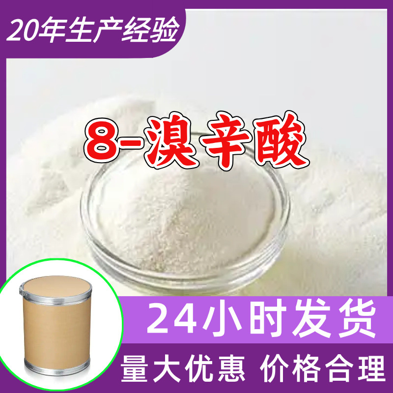 8-溴辛酸 工厂直供工业级分析顾客是上帝诚信经营浙江江苏山东