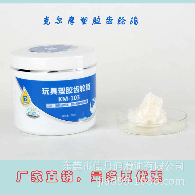 批发KM-103玩具塑胶齿轮润滑脂  电子电器消音脂塑料相容性润滑脂