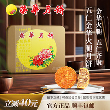 【荣华月饼】元朗荣华广式月饼五仁金华火腿月饼中秋送礼礼盒团购