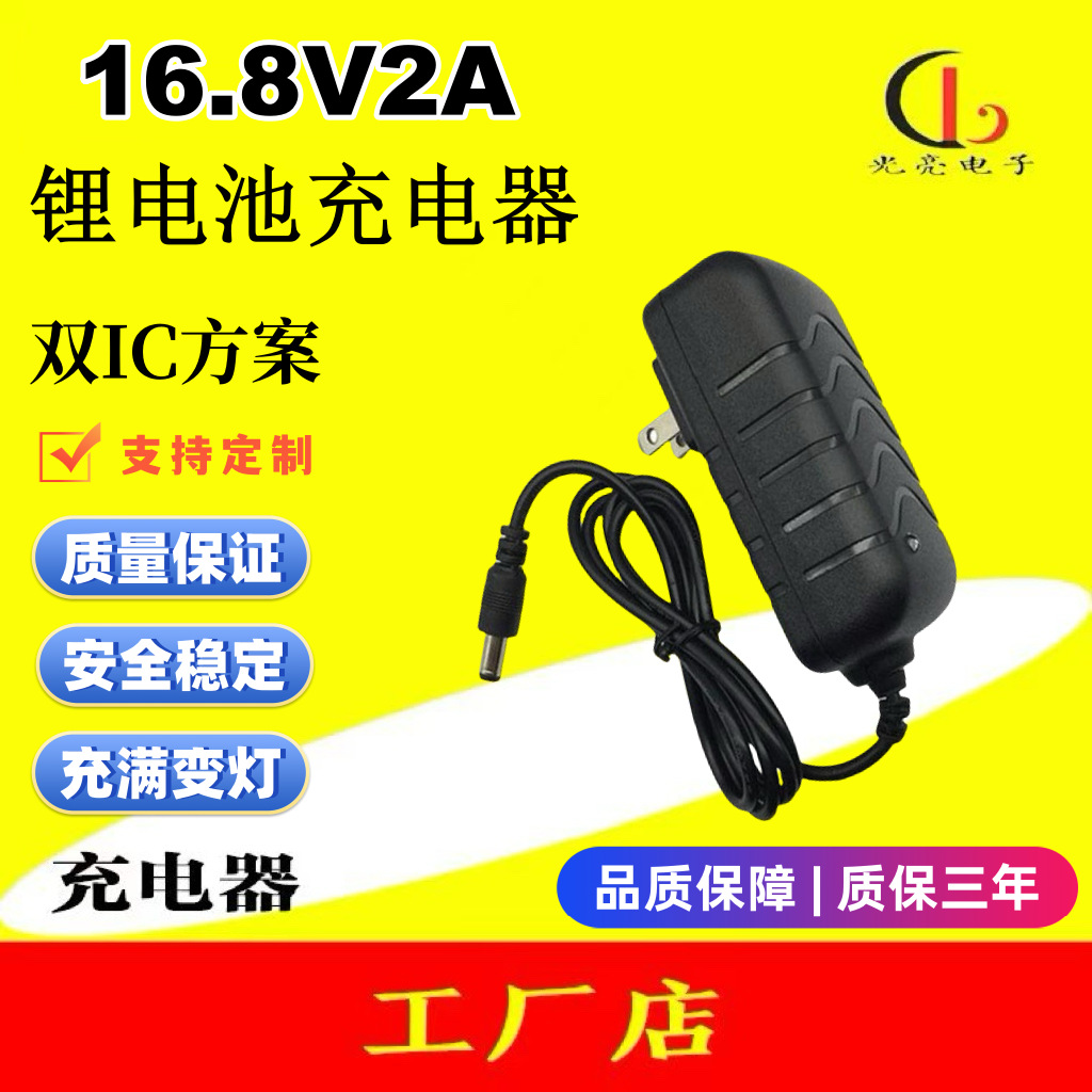 优质16.8V2A锂电池充电器 双IC方案恒流恒压手电钻充电器充满转灯