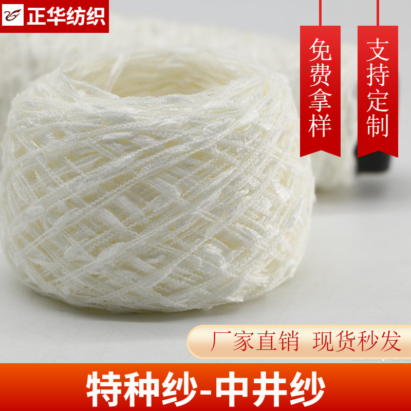 正华1/4.5支中井纱特种纱花式纱纯色大量现货批发支持拿样