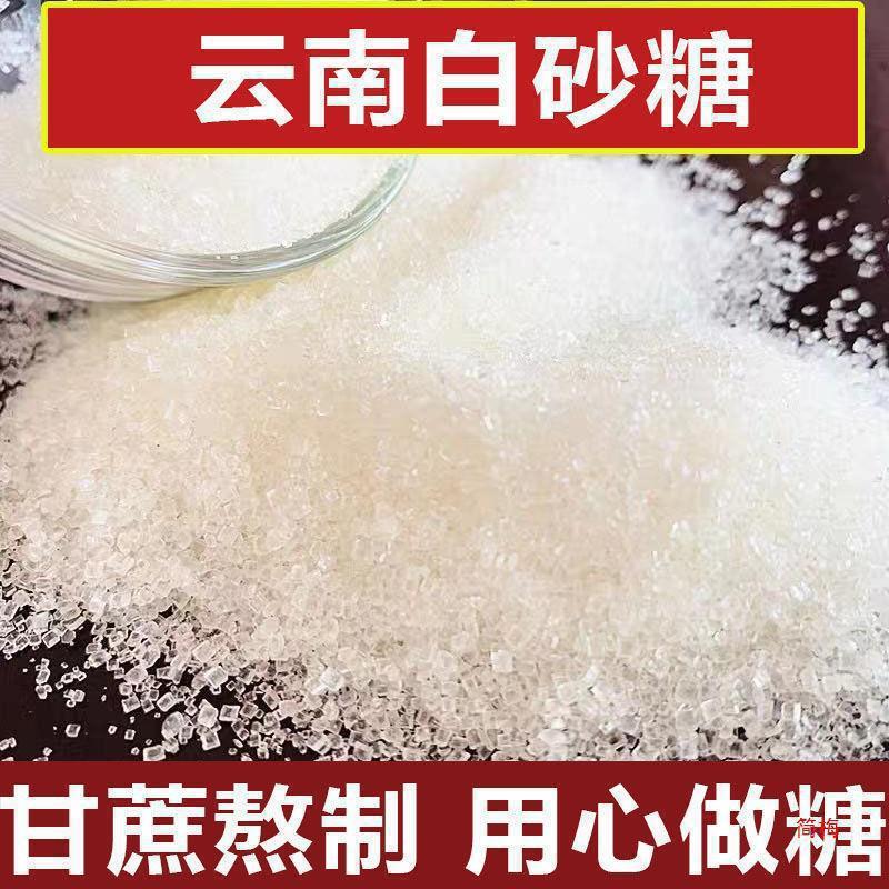 云南一级白砂糖特级白糖家用纯甘蔗天然甜味优质糖调味提鲜烹饪|undefined