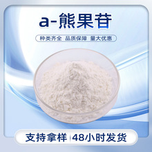 源头厂家 白色粉末微生物酶解工艺化妆品食品原料水溶性α-熊果苷
