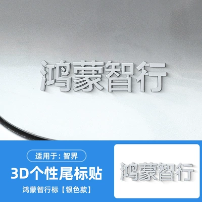 logo blackened black letter car: Car logo - three-dimensional-hongmeng-smart-journey-bright-silver