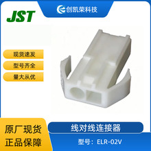 JST原装线对线连接器ELR-02V插座2pin间距4.5mm胶壳连接器