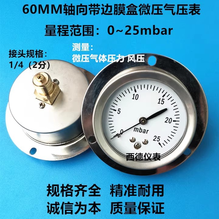 60MM轴向带边0~25mbar压力表 微压气压表 燃气压力表 风压表