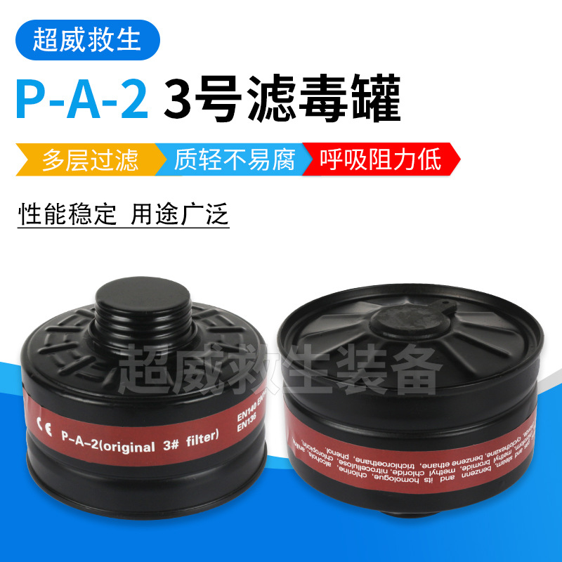 P-A-2 3号滤毒罐 防尘毒面具过滤式滤盒 活性炭滤毒盒滤毒罐
