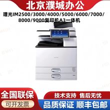 理光IM2500/3000/4000/5000/6000/7000/8000/9000复印机A3一体机