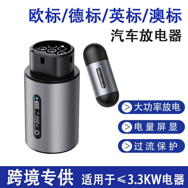 跨境汽车放电器 3.3kw大功率新能源连接器比亚迪欧标澳标放电枪