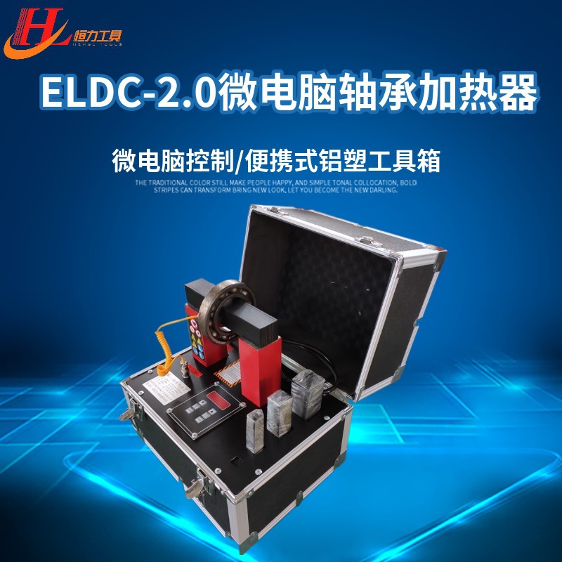 ELDC-2.0轴承加热器 微电脑感应加热器 规格 轴承加热安装 工具