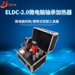 ELDC-2.0轴承加热器 微电脑感应加热器 规格 轴承加热安装 工具