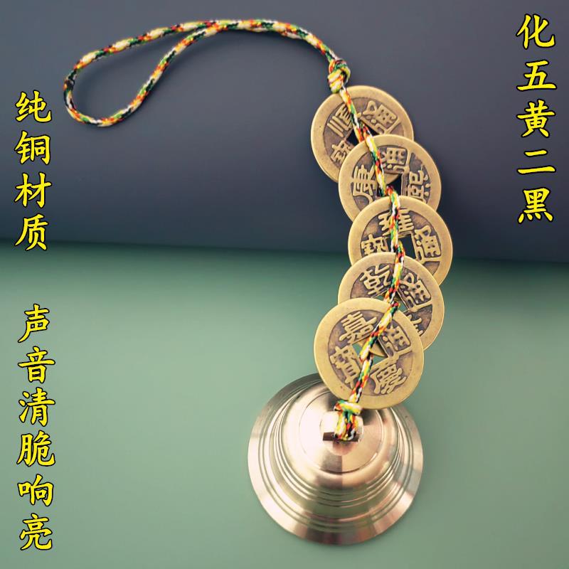 五帝钱六帝钱铜铃八帝钱铜铃铛精工制造门厅阳台汽车保平安挂件
