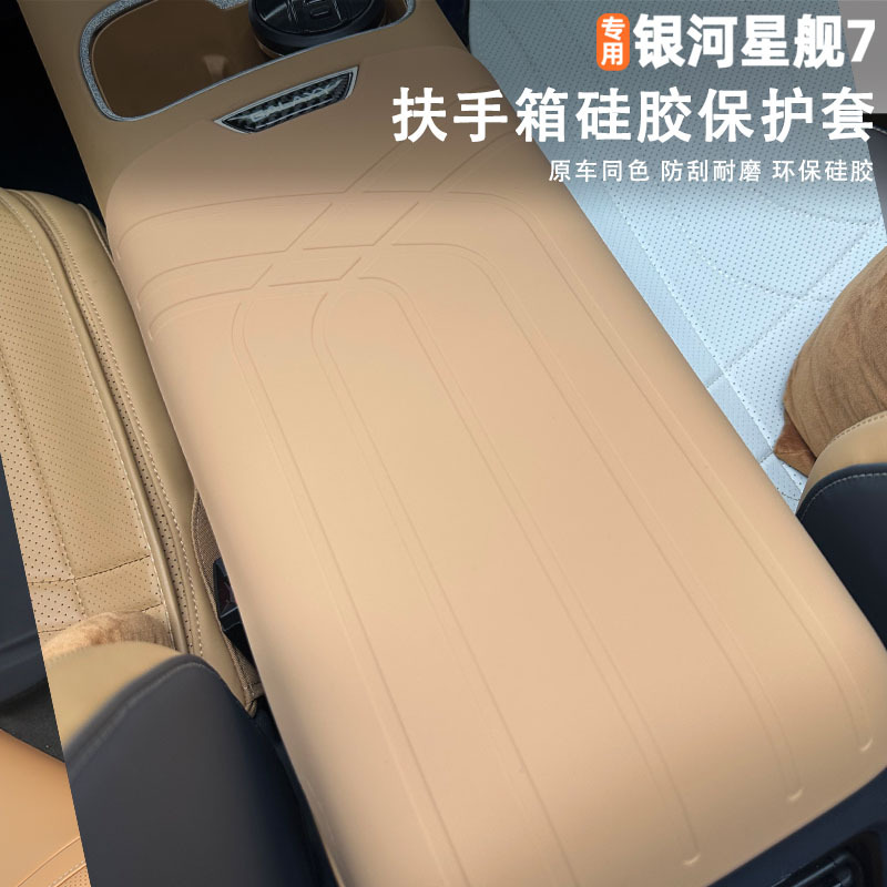 Suitable for 25/26 model Geely Starship 7EV armrest box silicone protective cover, protective pad, interior accessories, and modification supplies