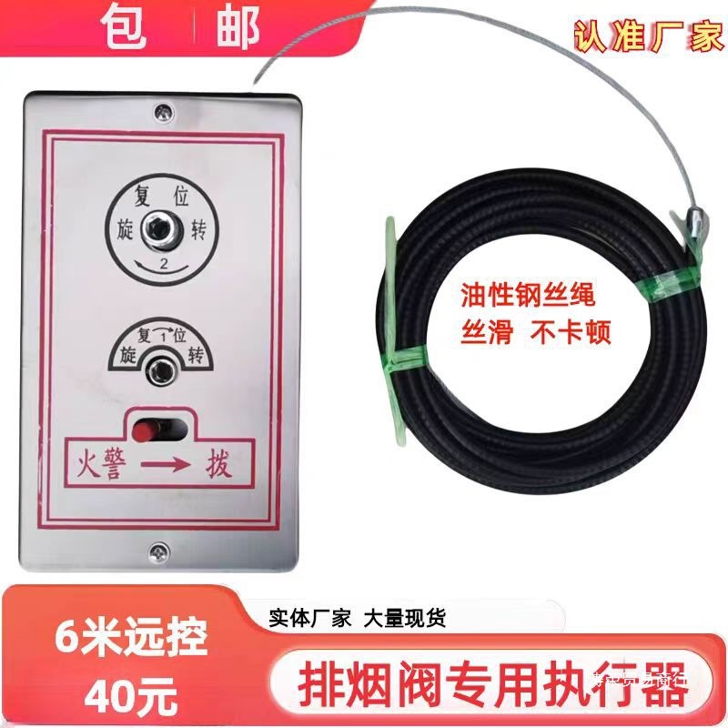 排烟阀远控执行器口远程控制复位钢丝绳不锈钢面板拉线
