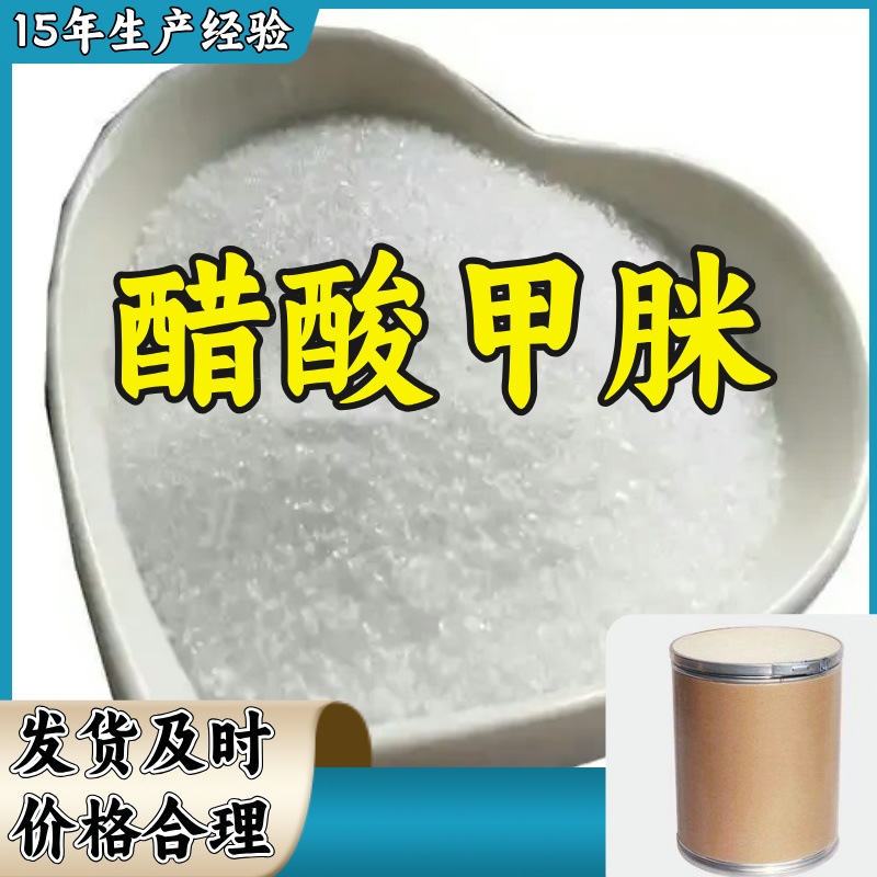 醋酸甲脒 乙酸甲脒 发货及时量大从优多用途福建江苏上海山东