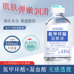 【1件代发】倩滋氨甲环酸湿敷液100ml 批发