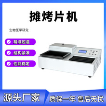 生物组织摊烤片机病理组织摊片烤片一体机实验室摊片烘片仪漂片机